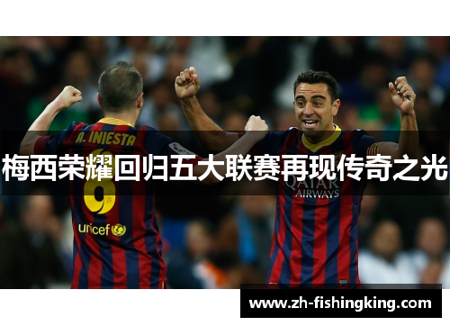 梅西荣耀回归五大联赛再现传奇之光