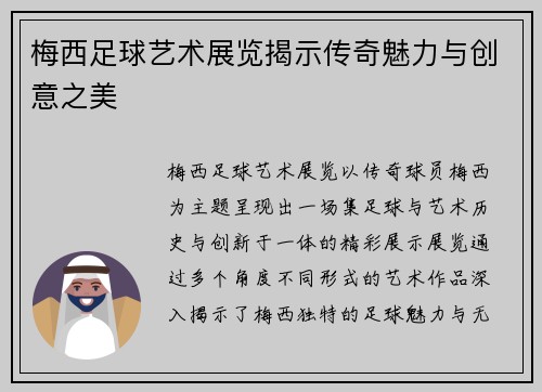 梅西足球艺术展览揭示传奇魅力与创意之美 梅西足球艺术展览揭示传奇魅力与创意之美