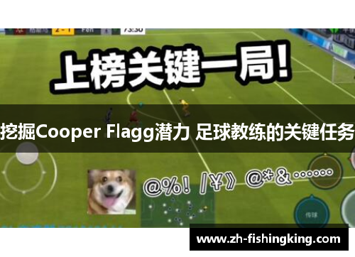 挖掘Cooper Flagg潜力 足球教练的关键任务