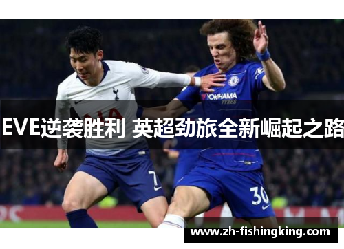 EVE逆袭胜利 英超劲旅全新崛起之路