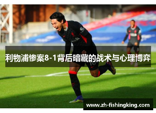 利物浦惨案8-1背后暗藏的战术与心理博弈
