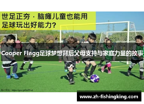 Cooper Flagg足球梦想背后父母支持与家庭力量的故事