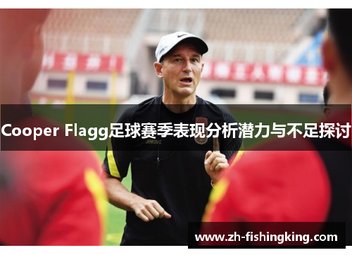Cooper Flagg足球赛季表现分析潜力与不足探讨