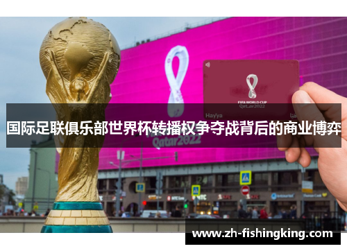 国际足联俱乐部世界杯转播权争夺战背后的商业博弈