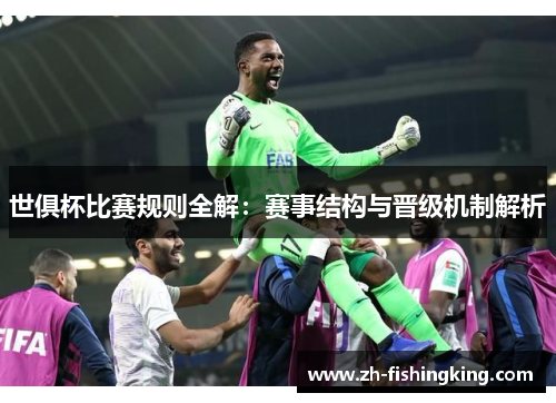 世俱杯比赛规则全解:赛事结构与晋级机制解析 世俱杯比赛规则全解:赛事结构与晋级机制解析